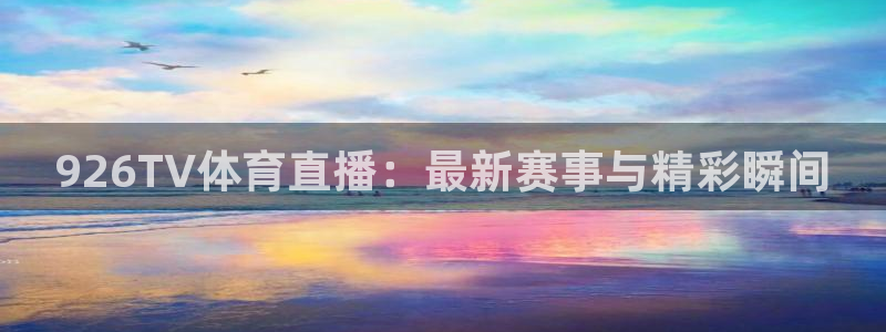 926TV体育直播：最新赛事与精彩瞬间