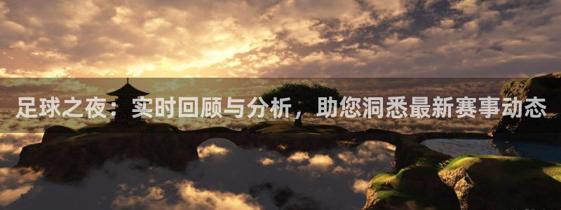 足球之夜：实时回顾与分析，助您洞悉最新赛事动态