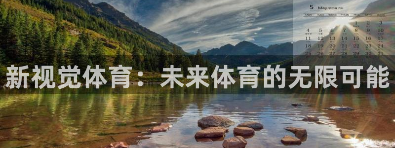 新视觉体育：未来体育的无限可能