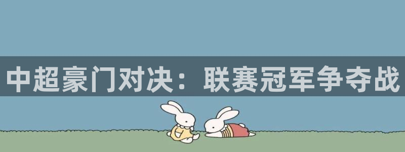 中超豪门对决：联赛冠军争夺战