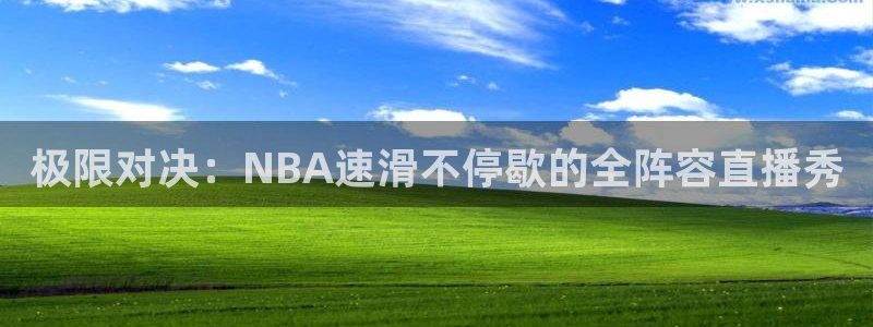 极限对决：NBA速滑不停歇的全阵容直播秀