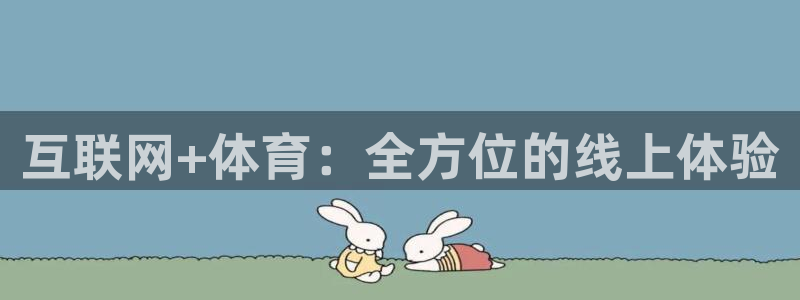 互联网+体育：全方位的线上体验