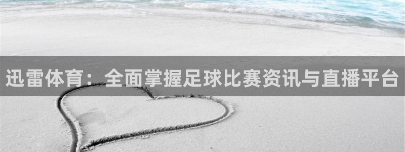迅雷体育：全面掌握足球比赛资讯与直播平台