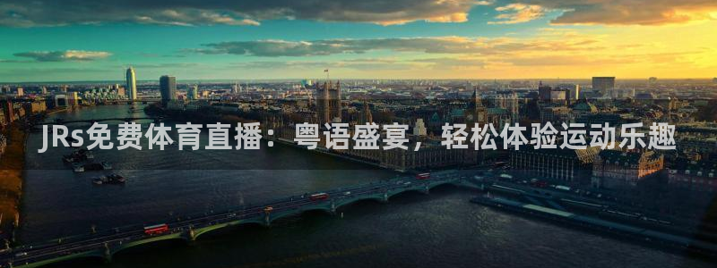 JRs免费体育直播：粤语盛宴，轻松体验运动乐趣