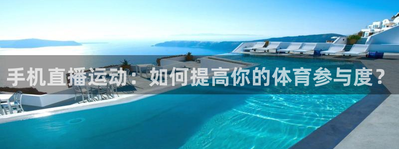 手机直播运动：如何提高你的体育参与度？