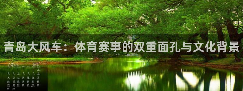 青岛大风车：体育赛事的双重面孔与文化背景