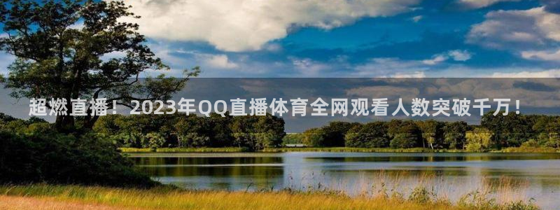 超燃直播！2023年QQ直播体育全网观看人数突破千万！