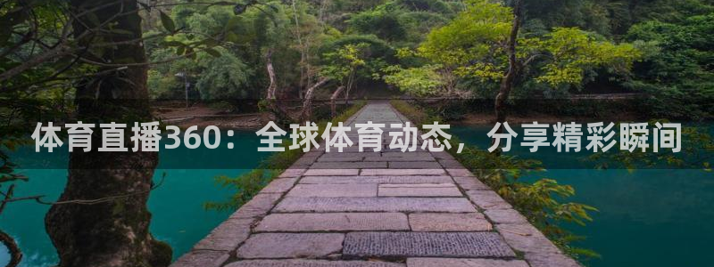体育直播360：全球体育动态，分享精彩瞬间