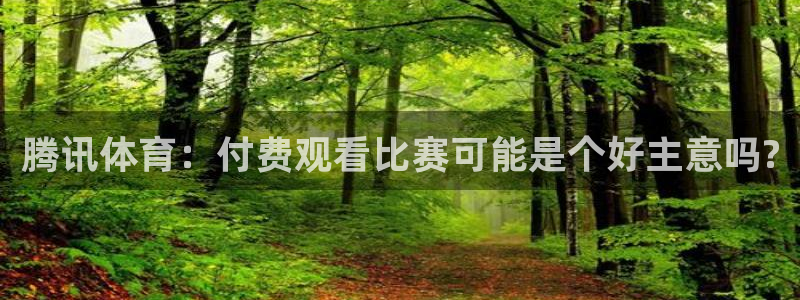 腾讯体育：付费观看比赛可能是个好主意吗?
