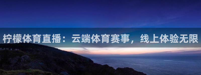 柠檬体育直播：云端体育赛事，线上体验无限