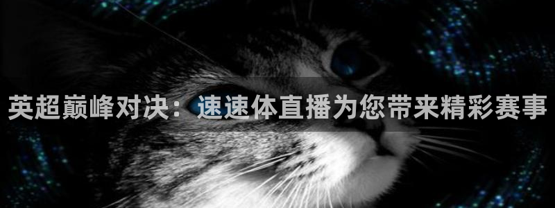 英超巅峰对决：速速体直播为您带来精彩赛事