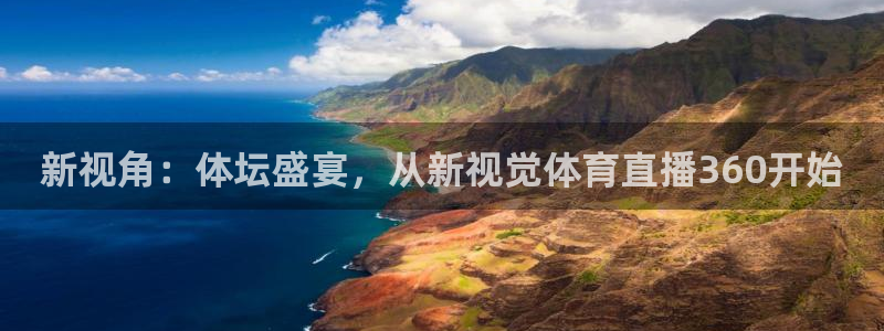 新视角：体坛盛宴，从新视觉体育直播360开始