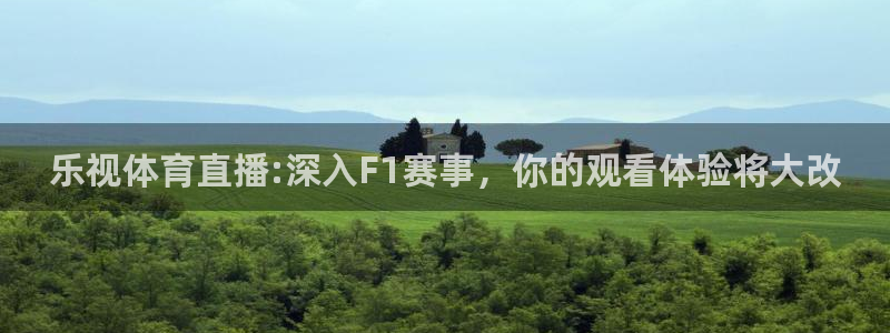 乐视体育直播:深入F1赛事，你的观看体验将大改